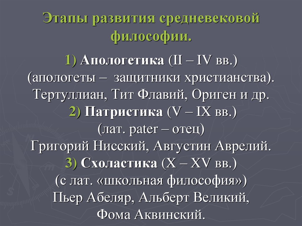 Основные этапы средневековой философии. Этапы становления средневековой философии. Периоды развития философии средневековья. Этапы философии средневековья. Этапы и формирования философии средневековья.