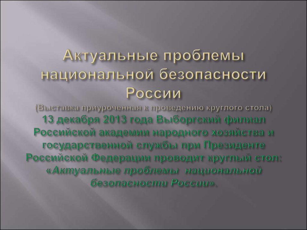 Актуальные проблемы экономической безопасности рф презентация