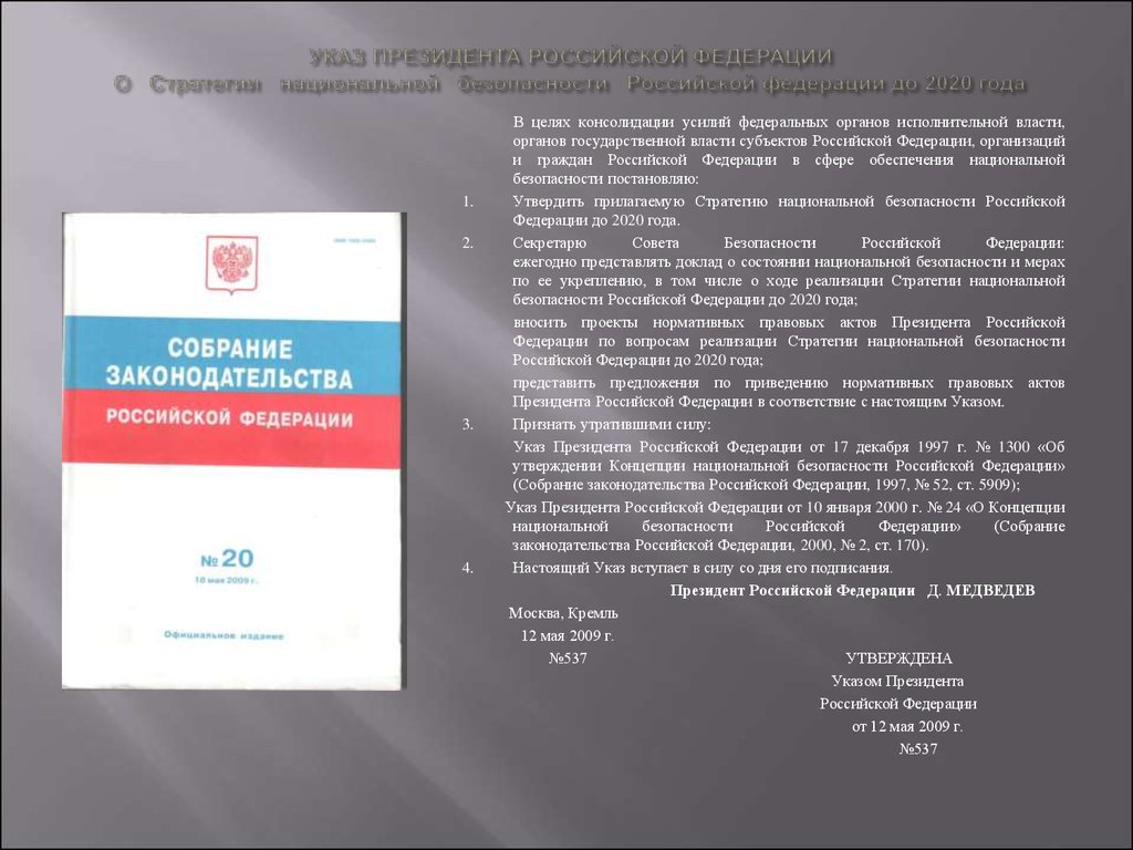 УКАЗ ПРЕЗИДЕНТА РОССИЙСКОЙ ФЕДЕРАЦИИ О Стратегии национальной безопасности Российской федерации до 2020 года