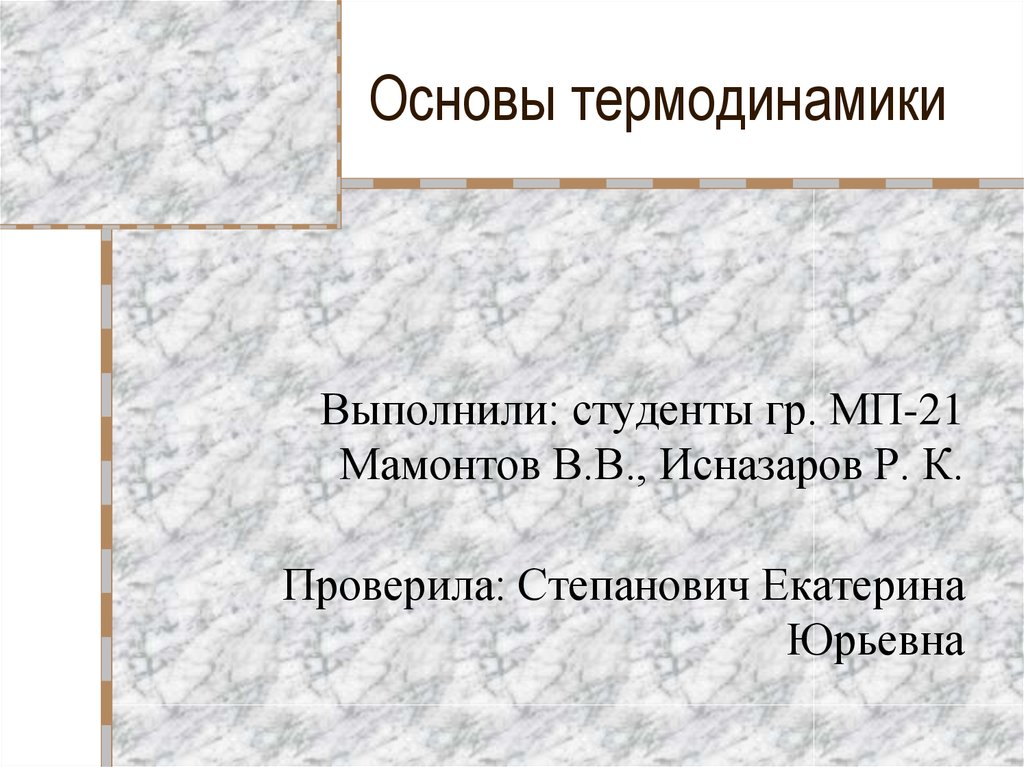 Основы термодинамики презентация. «Основы термодинамики» термены.