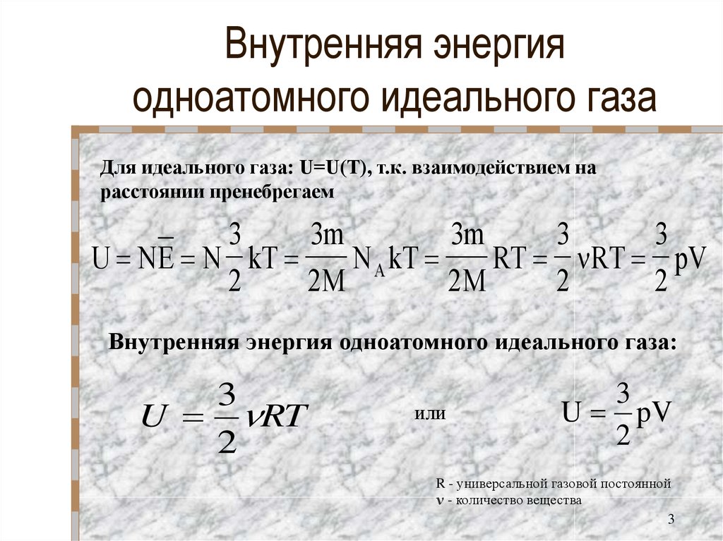 Внутренняя энергия. Внутренняя энергия смеси одноатомного и двухатомного газов. Чему равна энергия идеального газа. Внутренняя энергия одноатомного газа. Внутренняя энергия одноатомного идеального газа.