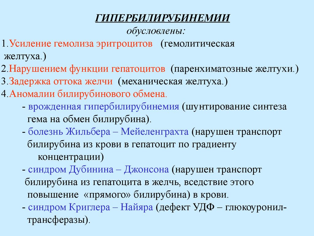 Вид обусловлен. Гипербилирубинемия. Гипербилирубинемия виды. Причины гипербилирубинемии. Гипербилирубинемия механизм.