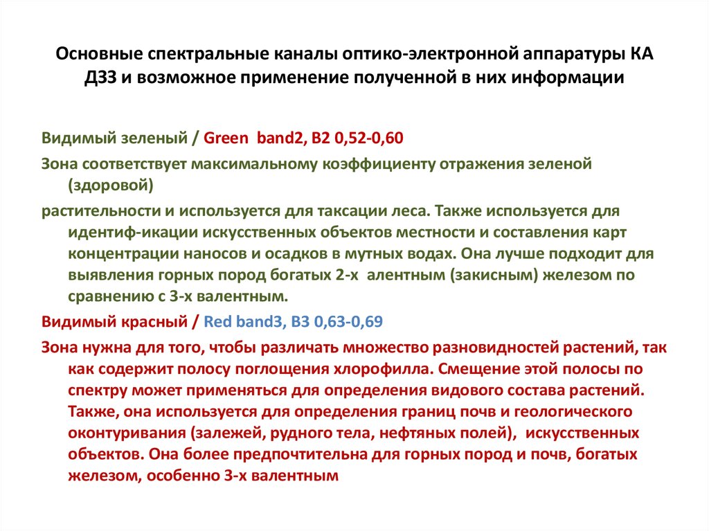 Обзор применения. Спектральных каналах оптико электронной аппаратур таблица. Спектральных каналах оптико электронной аппаратур это.