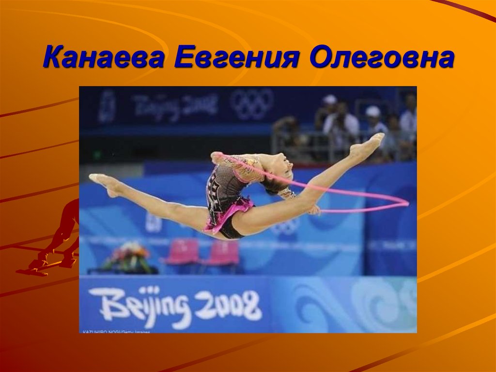 Канаева Евгения Олеговна