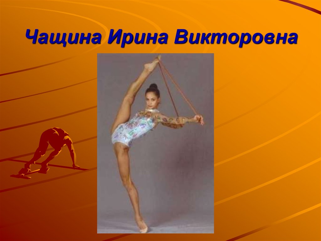 Чащина Ирина Викторовна