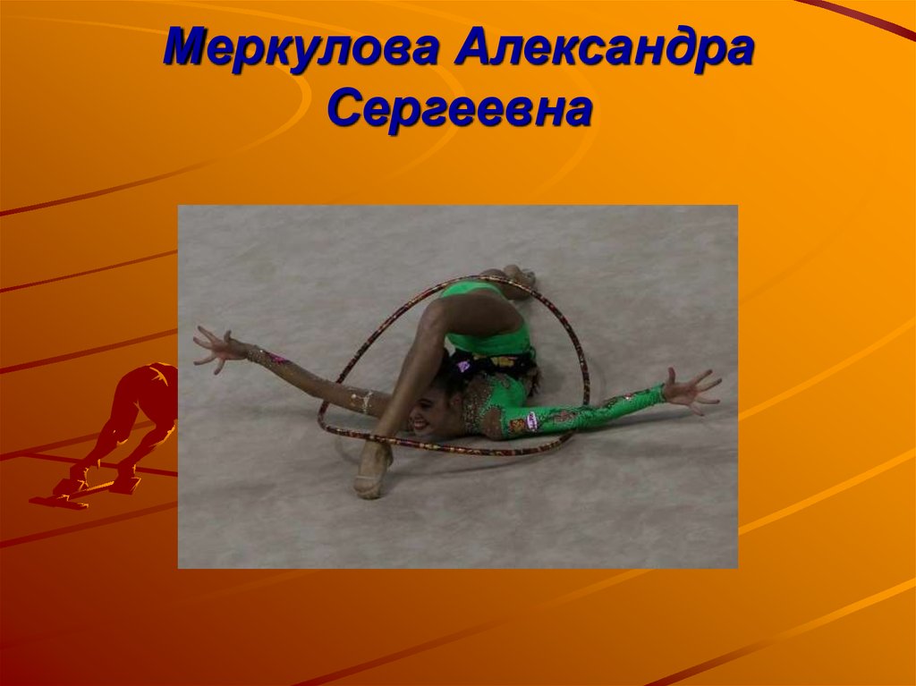 Меркулова Александра Сергеевна