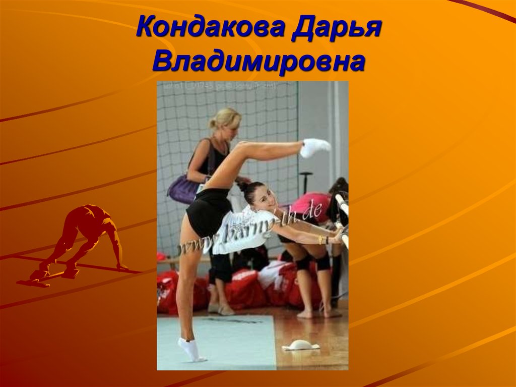 Кондакова Дарья Владимировна