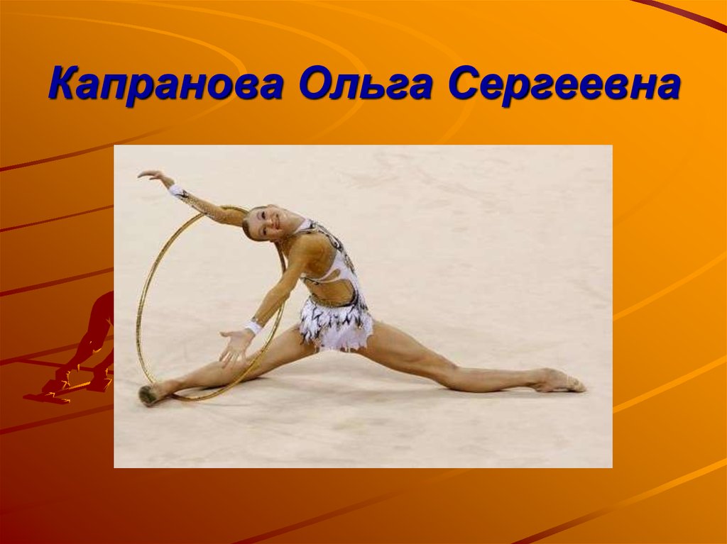 Капранова Ольга Сергеевна