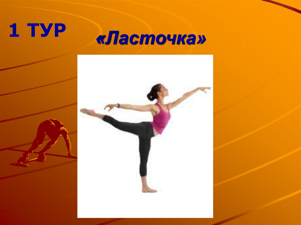 «Ласточка»