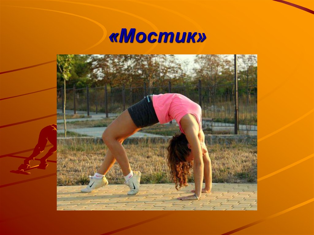 «Мостик»
