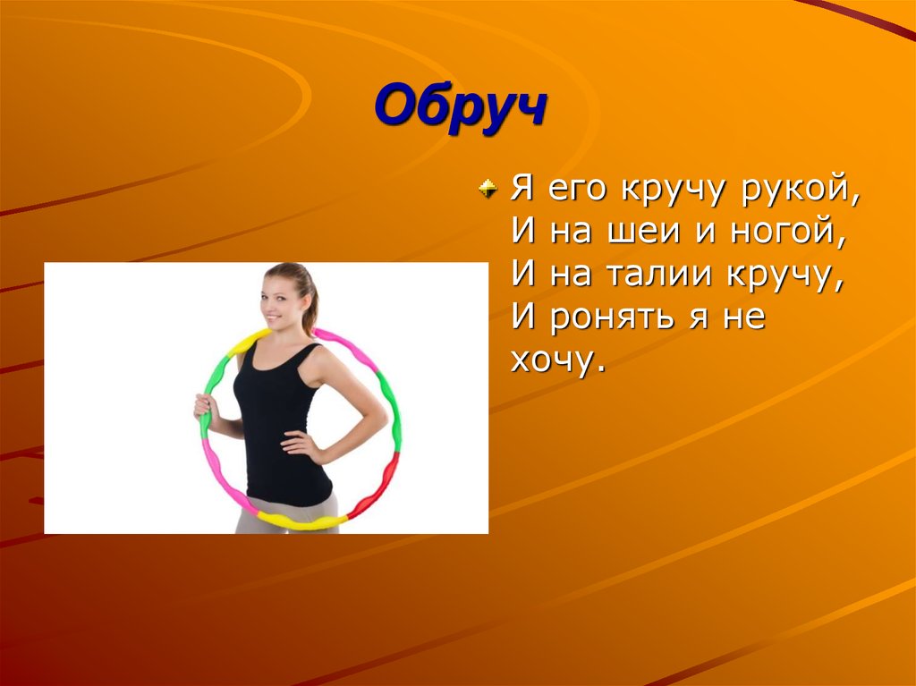 Обруч