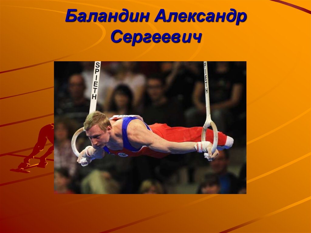 Баландин Александр Сергеевич