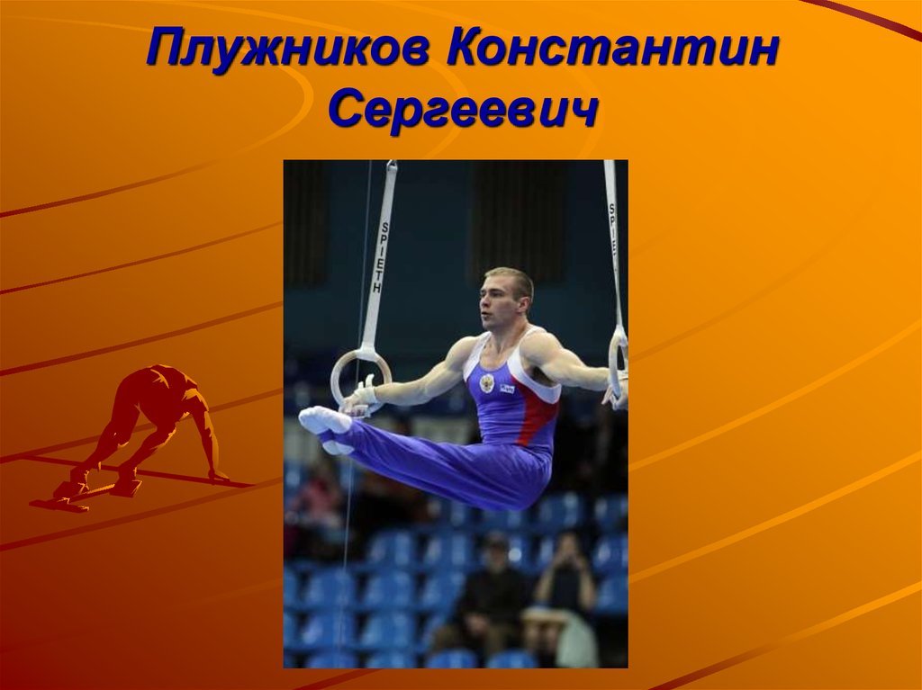 Плужников Константин Сергеевич