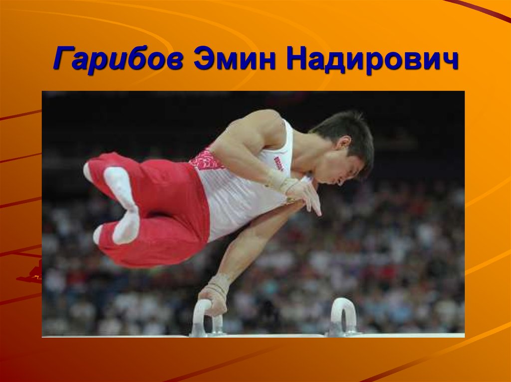 Гарибов Эмин Надирович