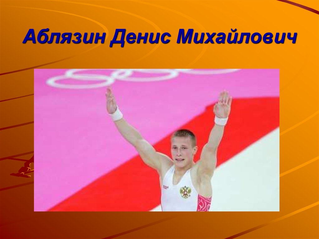 Аблязин Денис Михайлович