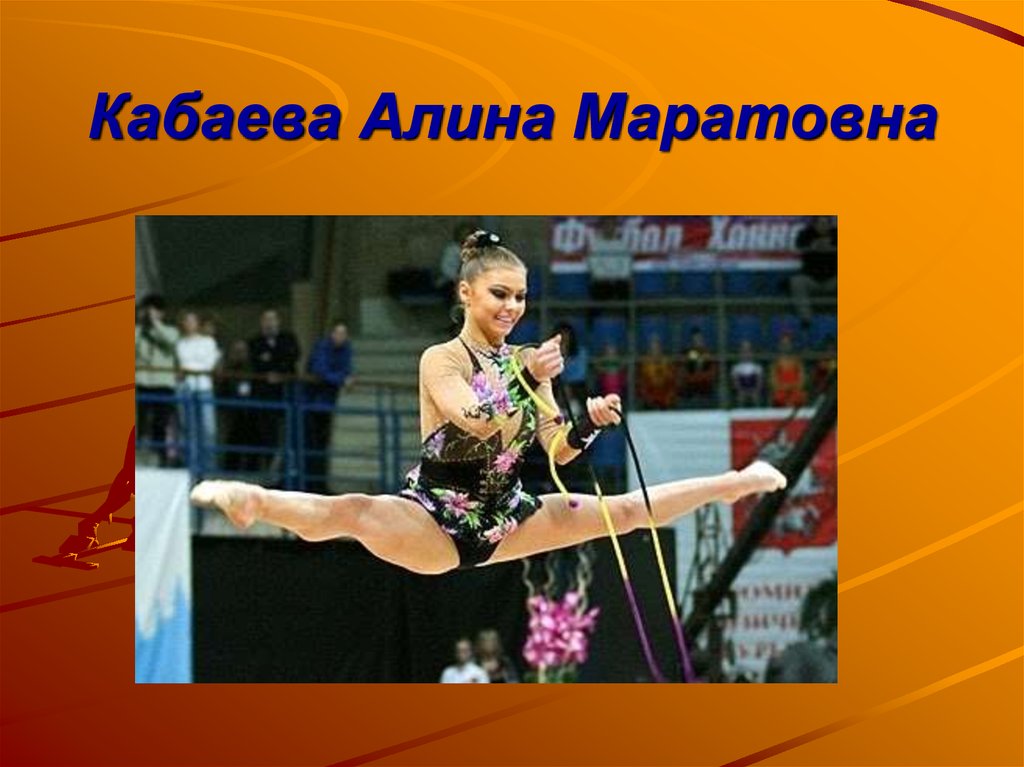 Кабаева Алина Маратовна