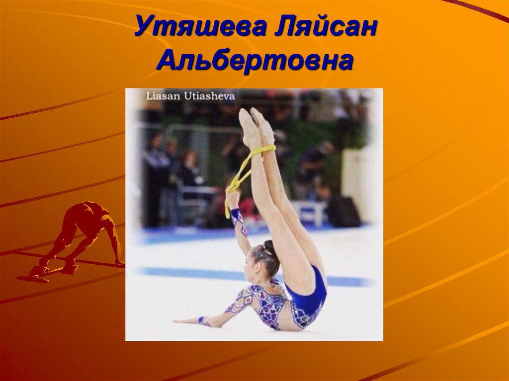 Утяшева Ляйсан Альбертовна