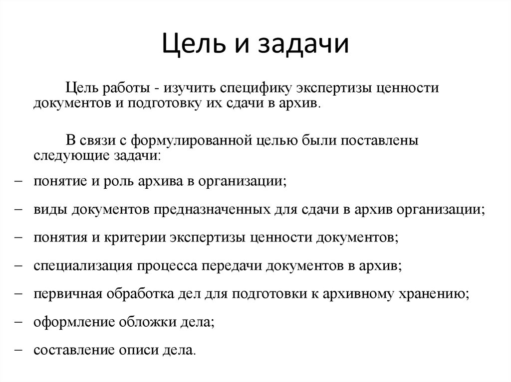 Цель задачи документа. Сформулируйте цель и задачи архивации. Цели и задачи архива организации. Цели и задачи архивариуса.