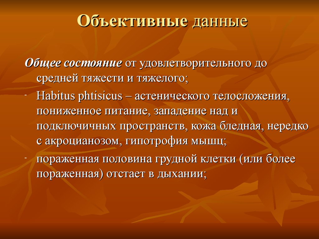 Объективное состояние. Объективные данные при туберкулезе. Объективные данные. Туберкулез объективные данные. Объективные данные при туберкулезе легких.