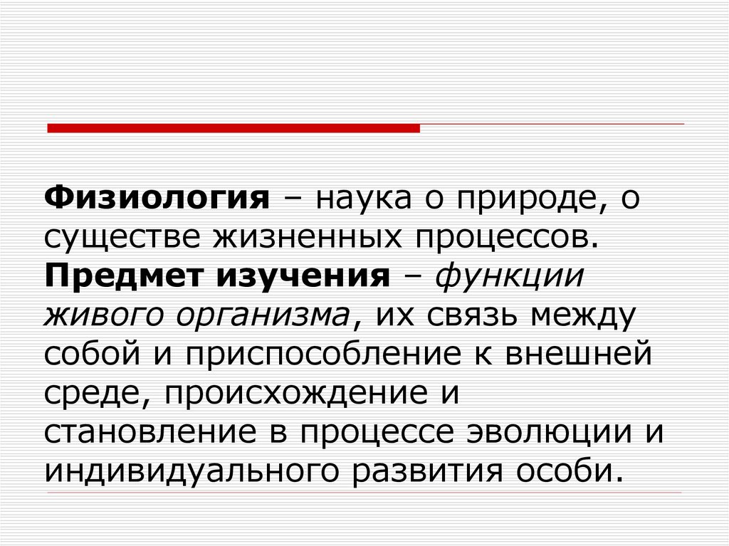 Физиология наука изучающая. Предмет изучения физиологии. Физиология объект изучения. Предмет науки физиология. Физиология это наука о процессах.