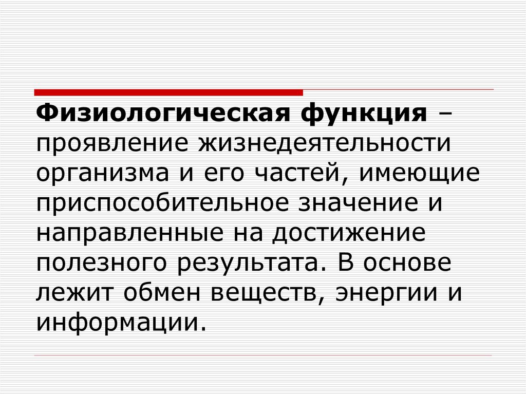 Системы жизнедеятельности организмов