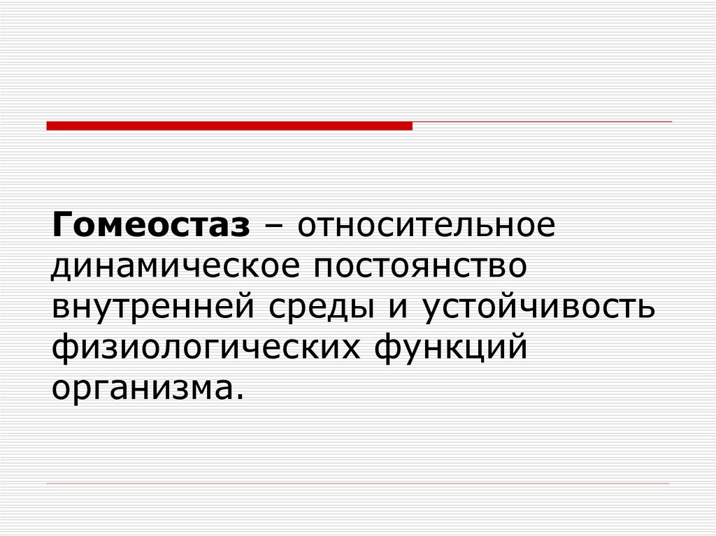 Динамическое постоянство внутренней среды организма