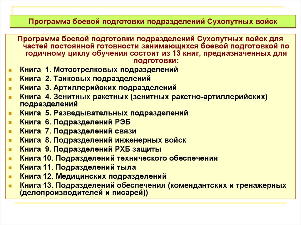 Обучение подразделений. Программа боевой подготовки. Программа боевой подготовки подразделений сухопутных войск. Программа боевой подготовки подразделений сухопутных войск книга. Программа боевой подготовки подразделений сухопутных войск. Книга 8.