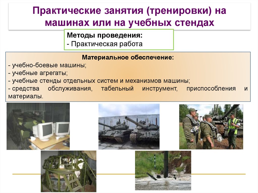 Техническая подготовка кратко. Материальное обеспечение занятия. Техническая подготовка. Организация проведения занятий с личным составом. Средства и методы технической подготовки.