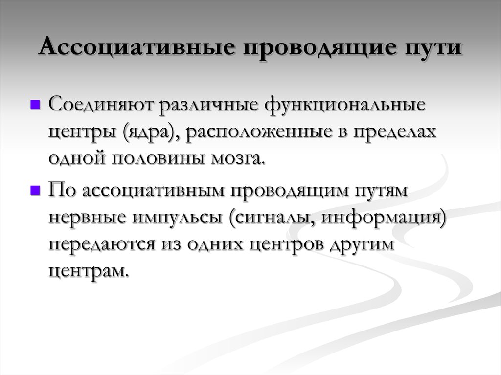 Функциональные центры это. Ассоциативные проводящие пути. Ассоциированные проводящие пути соединяют. Ассоциационные пути. Комиссуральные проводящие пути.