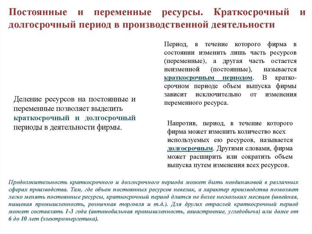 Постоянный ресурс. Постоянные и переменные ресурсы. Переменные ресурсы фирмы. Каков принцип деления ресурсов на постоянные и переменные. Переменные ресурсы примеры.