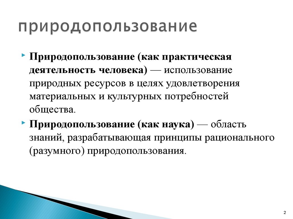 Целях удовлетворения материальных и иных. Природопользование. Природопользование — это деятельность человека. Природопользование как практическая деятельность человека это. Рациональное природопользование.