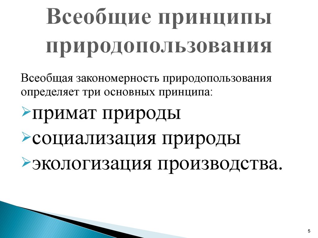 Общие принципы природопользования. Принципы природопользования. Право природопользования принципы. Охарактеризуйте принципы природопользования.. Закономерности природопользования.