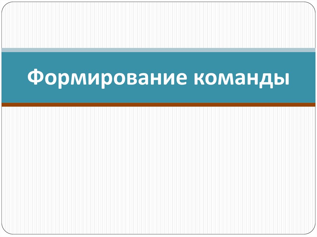 Технология создания команды презентация