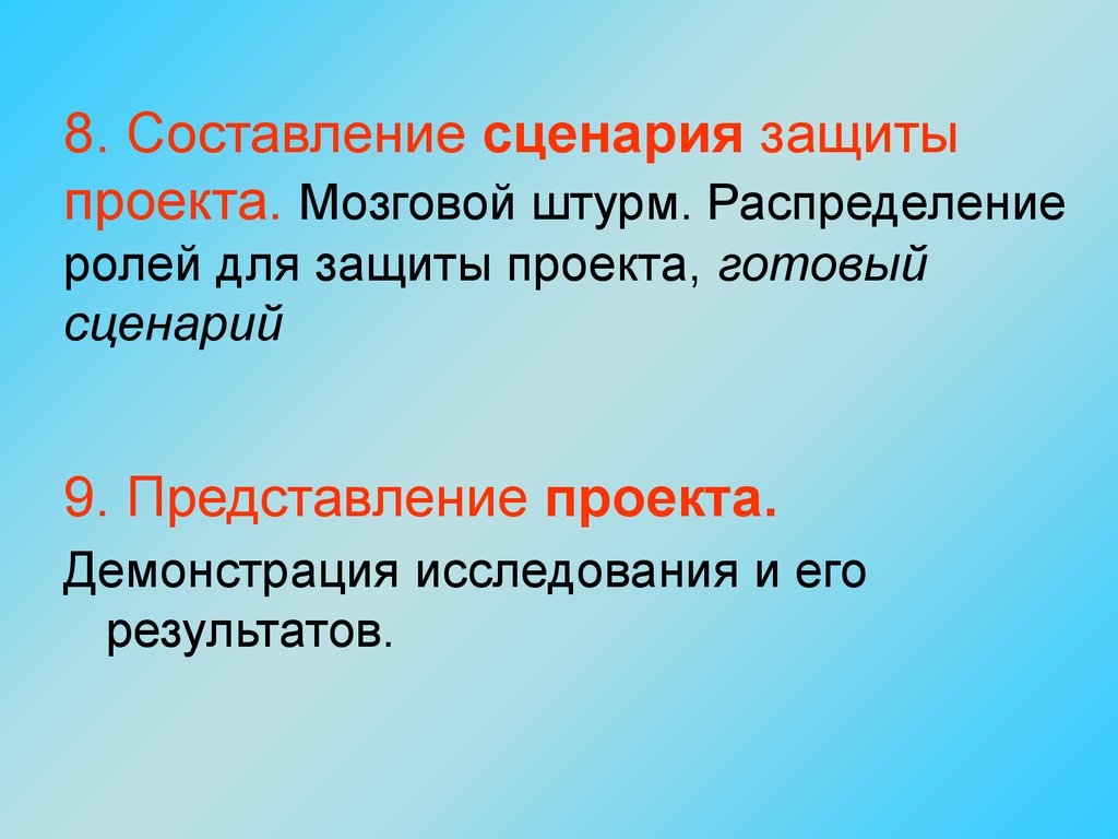 Представление 9. Сценарий защиты проекта. Мозговой штурм сценарий готовый. Мозговой штурм прилагательное. Сценарий защиты социального проекта.