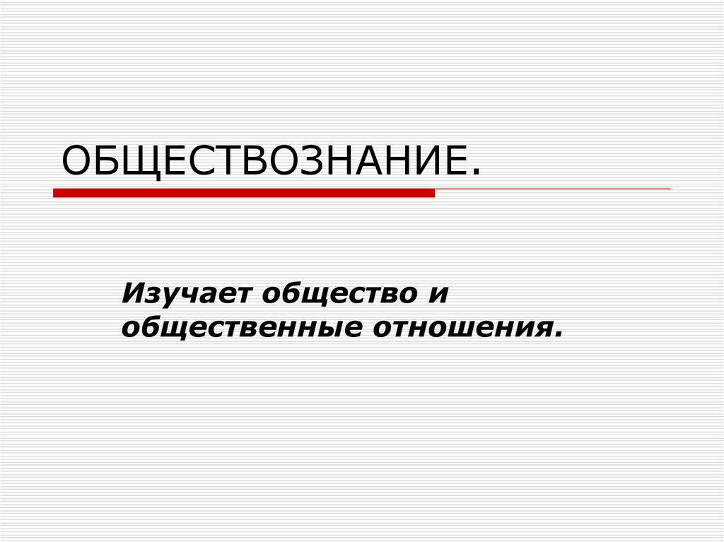 Презентация по обществознанию