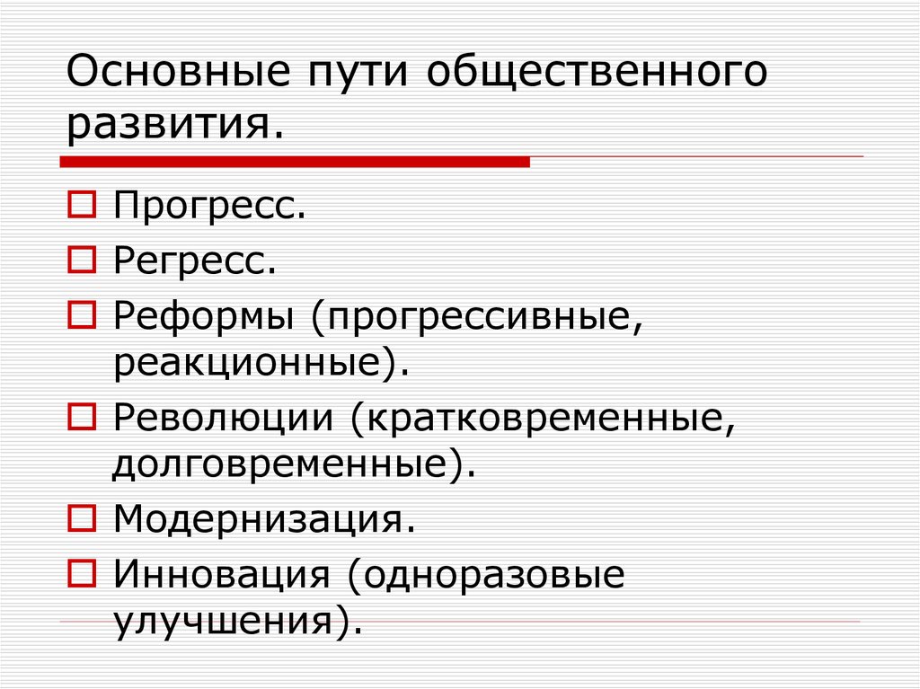 Формы и пути общественного развития план