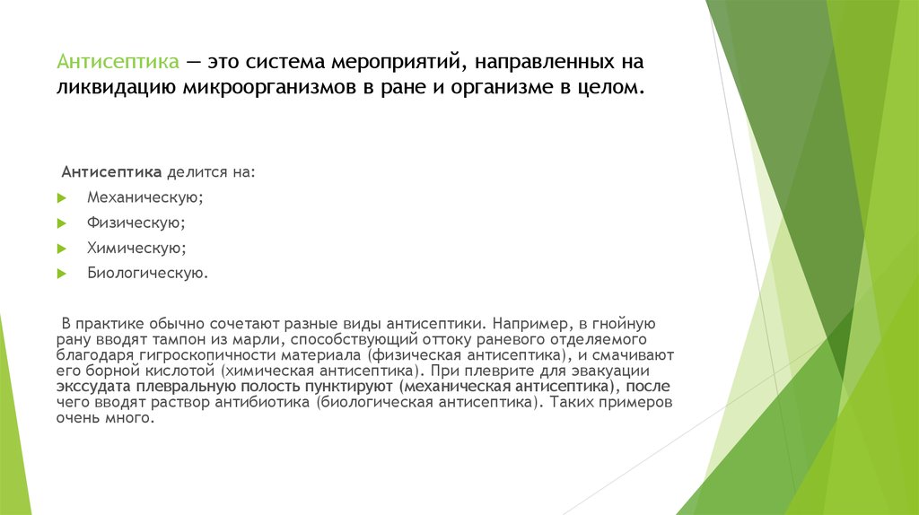 Антисептика это тест ответ. Антисептика это система мероприятий. Биологическая антисептика. Антисептика. Антисептики Никитина.