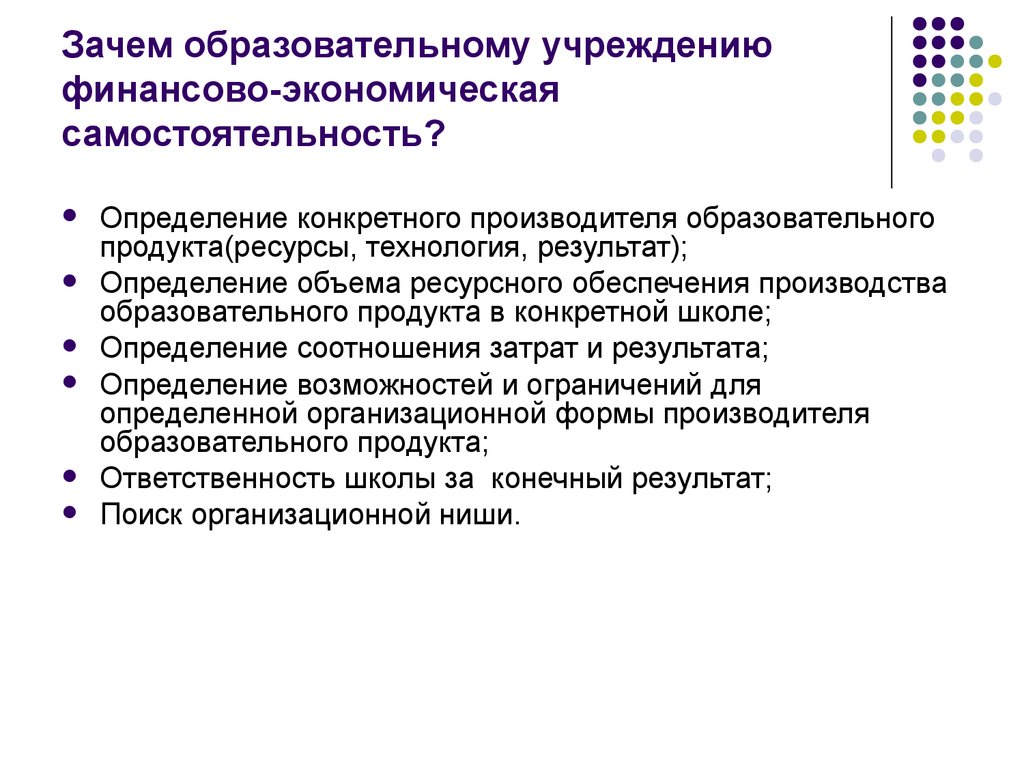 Статус образовательной организации. Финансово-экономическая самостоятельность. Экономическая самостоятельность образовательного учреждения.. Финансово экнономическпя самостоятельно. Экономическая самостоятельность производителей.