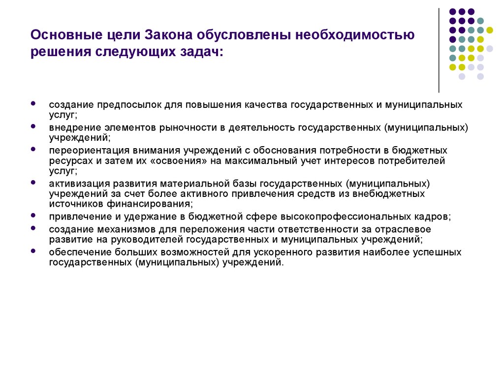 Основные цели закона. Предпосылки для формирования правового статуса. Цели создания государственных (муниципальных) учреждений. Цель создания муниципального учреждения.