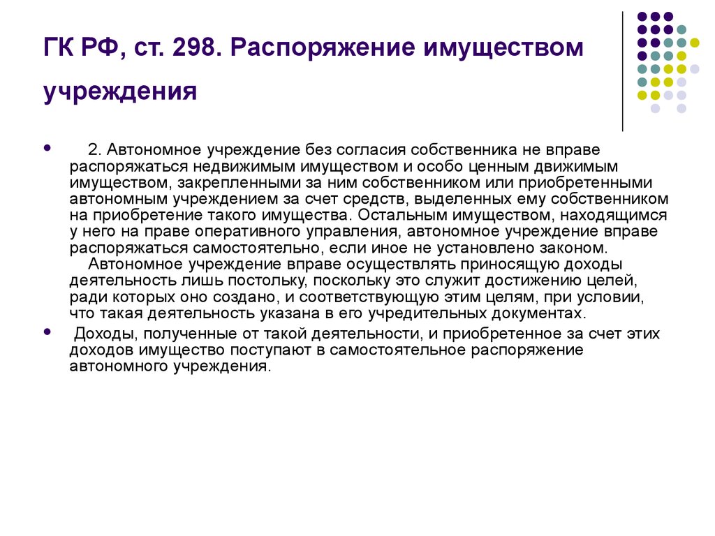 Имущество учреждения закрепляется. Распоряжение имуществом учреждения. Распоряжение имуществом автономного учреждения. Распоряжение собственника. Распоряжение недвижимым имуществом.