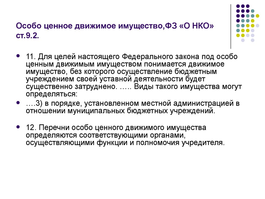 Особо ценное имущество учреждения. Особо ценное имущество. Особо движимое имущество. Ценное движимое имущество. Особо ценное движимое.