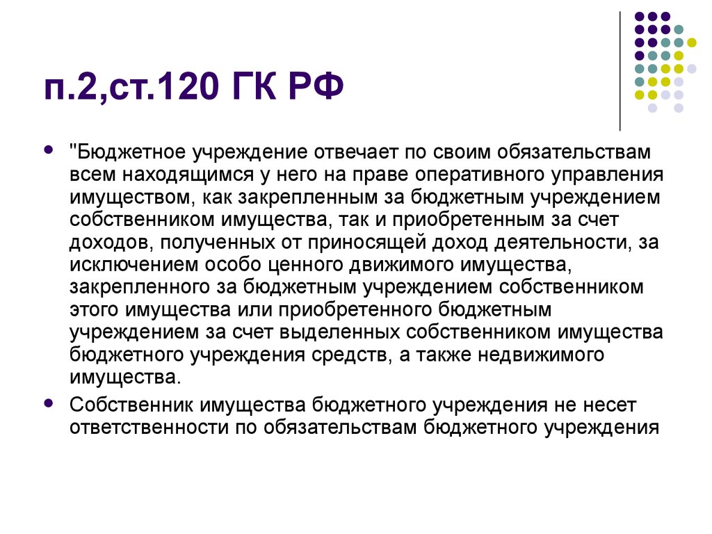 Ст 120. Учреждения (ст. 120 ГК РФ. Учреждение отвечает по своим обязательствам. Бюджетное учреждение отвечает по своим обязательствам. Статья 120 ГК РФ.