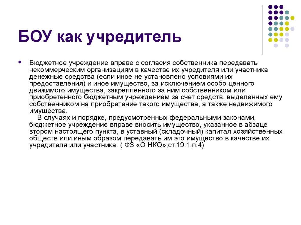 Учредитель бюджетного учреждения. Статус образовательного учреждения. Учредителями бюджетной организации могут стать:. Как учредить компанию.