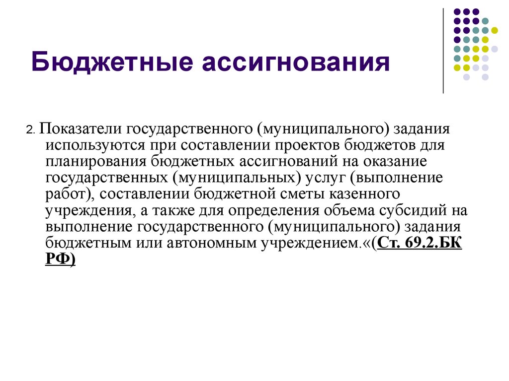 Бюджетные ассигнования это. Бюджетные ассигнации это. Понятие бюджетных ассигнований. Виды бюджетных ассигнований.