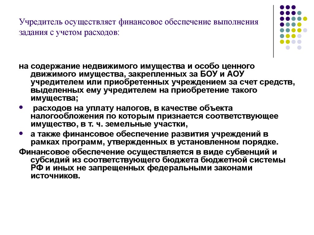 Учредитель осуществляет финансовое обеспечение выполнения задания с учетом расходов: