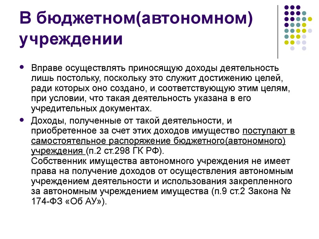 В бюджетном(автономном) учреждении