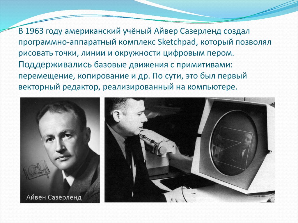 Годы года редакторы редактора. Айвен Сазерленд 1963. Иван Сазерленд Sketchpad. Американский учёный Айвен Сазерленд. Программно-аппаратный комплекс Sketchpad.