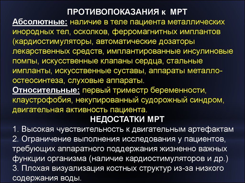 Мрт противопоказания. Противопоказания к мрт. Абсолютные противопоказания к мрт. Мрт противопоказана. Мрт показания и противопоказания.