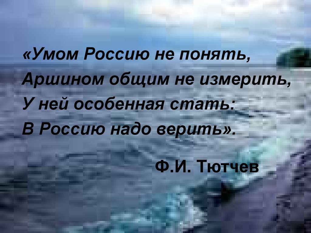 Умом верить. Умом Россию не понять аршином общим не измерить. Умом Россию не понять аршином. Аршином общим не измерить у ней. Фет умом Россию не понять.