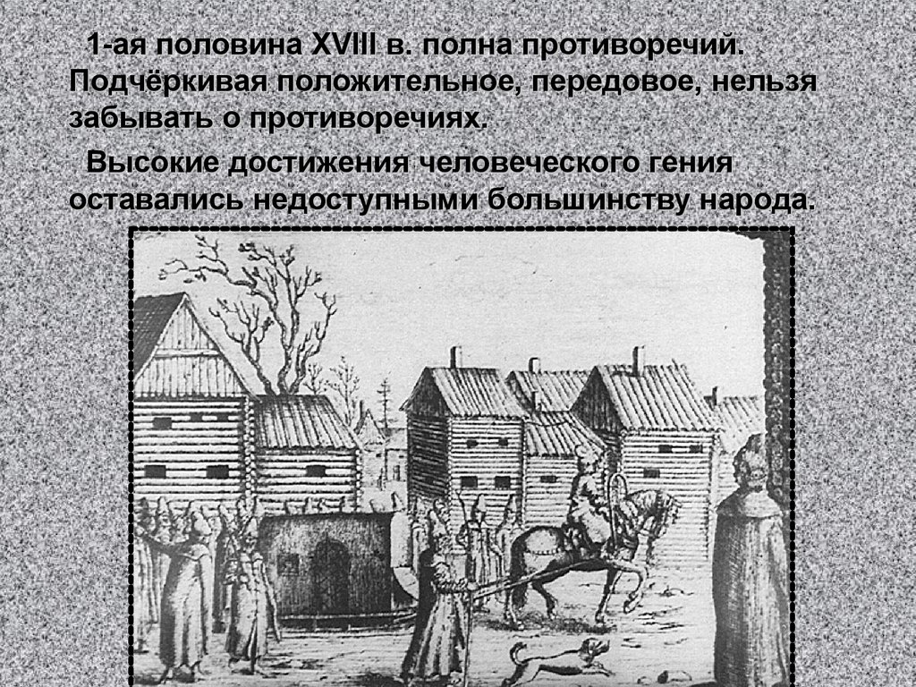 Первую половину xviii называют. Развитие русской культуры в первой половине 18 века. 1ая половина 18 века.